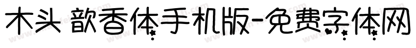 木头 歆香体手机版字体转换